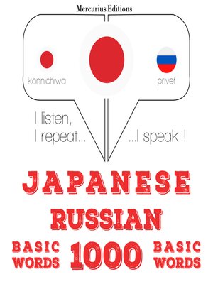 cover image of ロシア語の1000の重要な単語